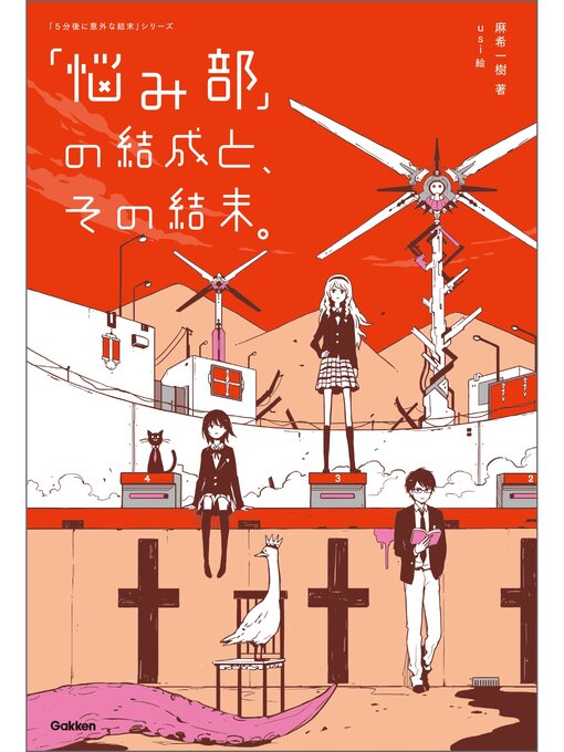 麻希一樹作の「悩み部」の結成と、その結末。の作品詳細 - 貸出可能